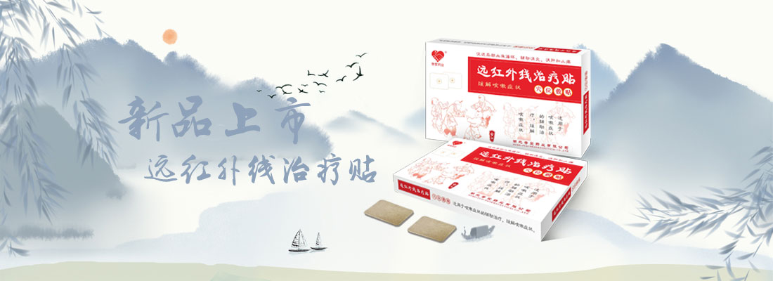 遠紅外線治療貼