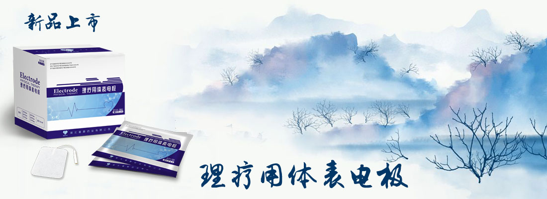 理療用體表電極